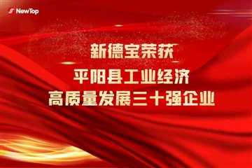 Company News | Warm Congratulations To New Debao For Winning The Top 30 High-...